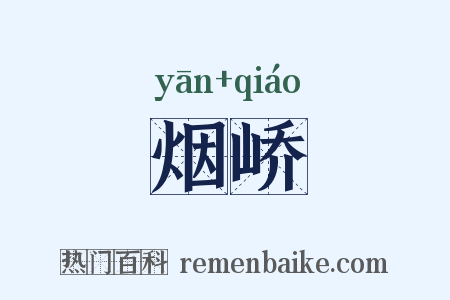 烟峤是什么意思的图片